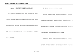 2021大一新生开学军训结束个人感悟12篇