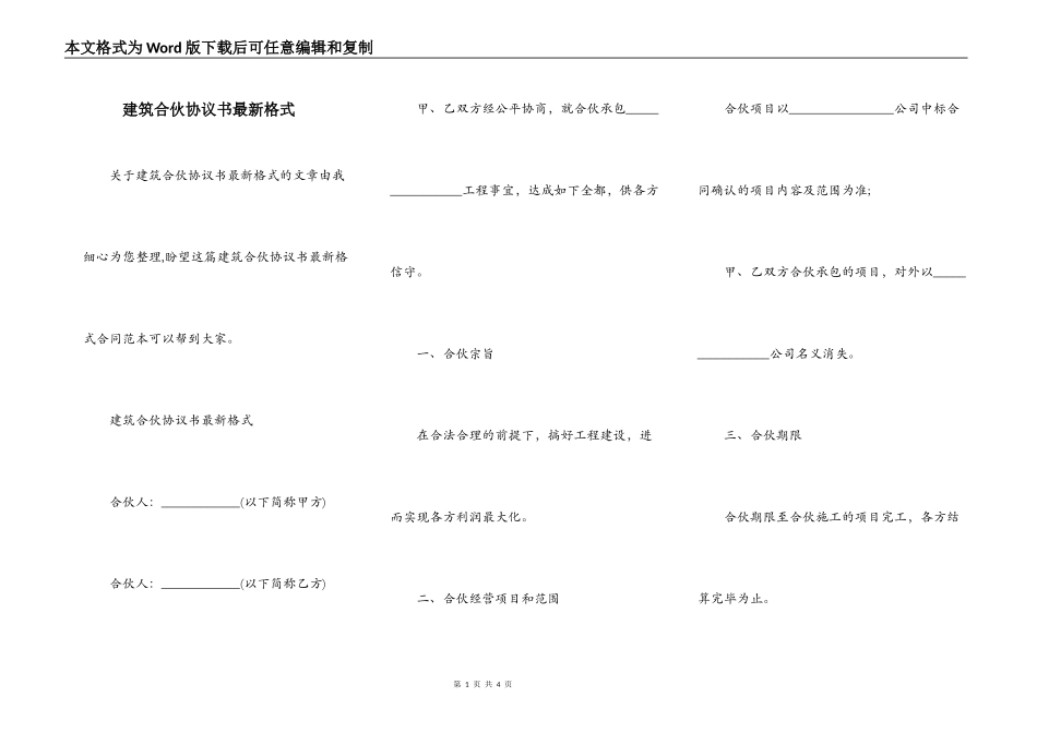 建筑合伙协议书最新格式_第1页