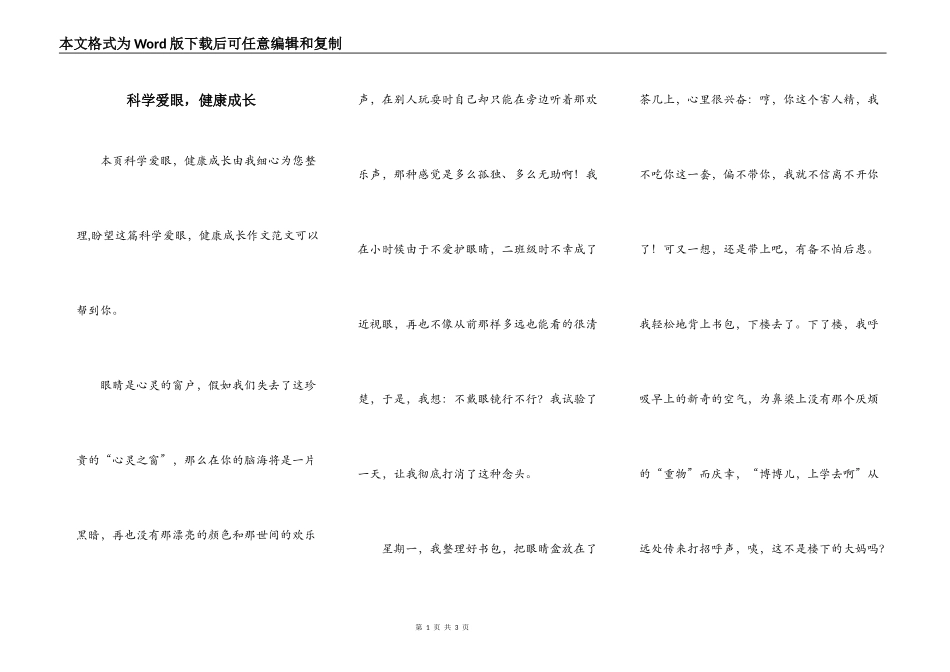 科学爱眼，健康成长_第1页