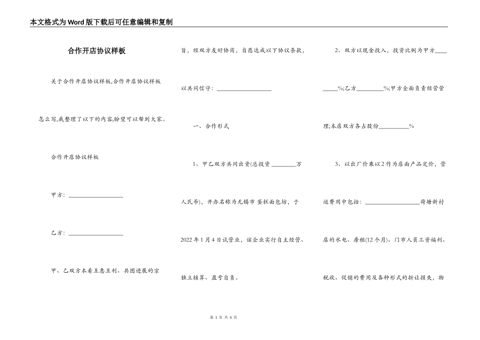 合作开店协议样板_第1页