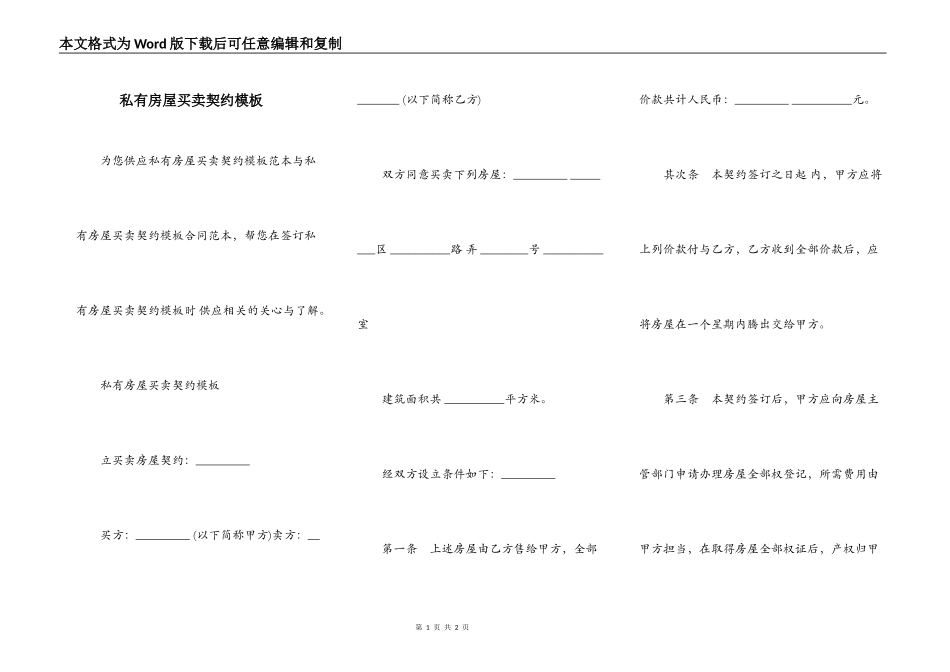 私有房屋买卖契约模板_第1页