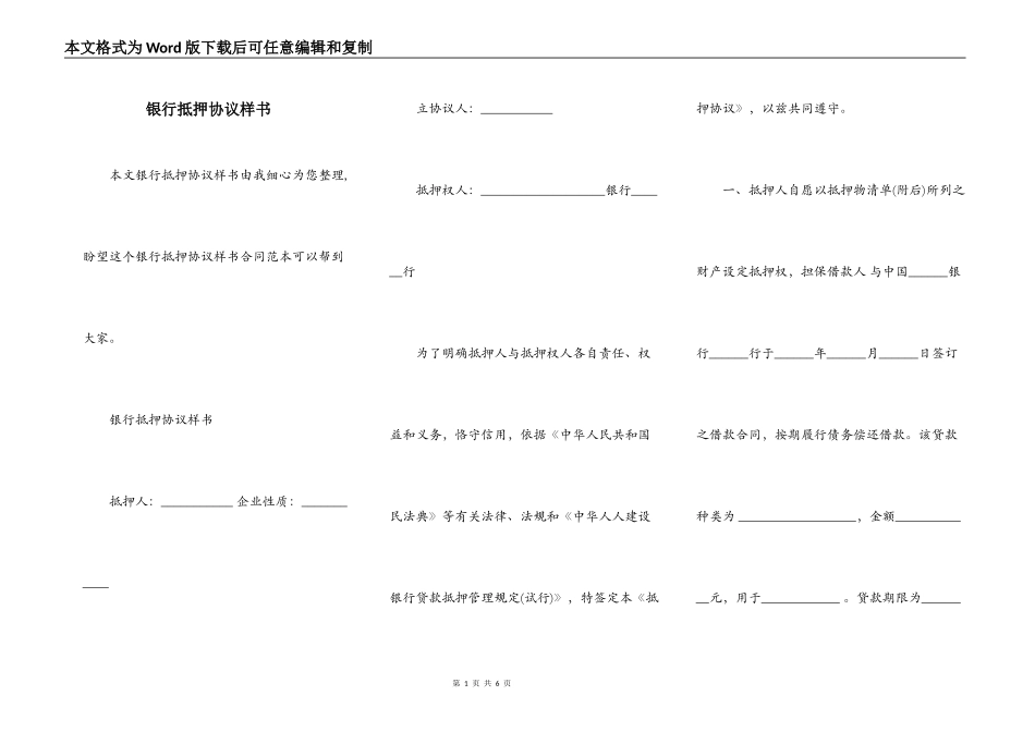 银行抵押协议样书_第1页