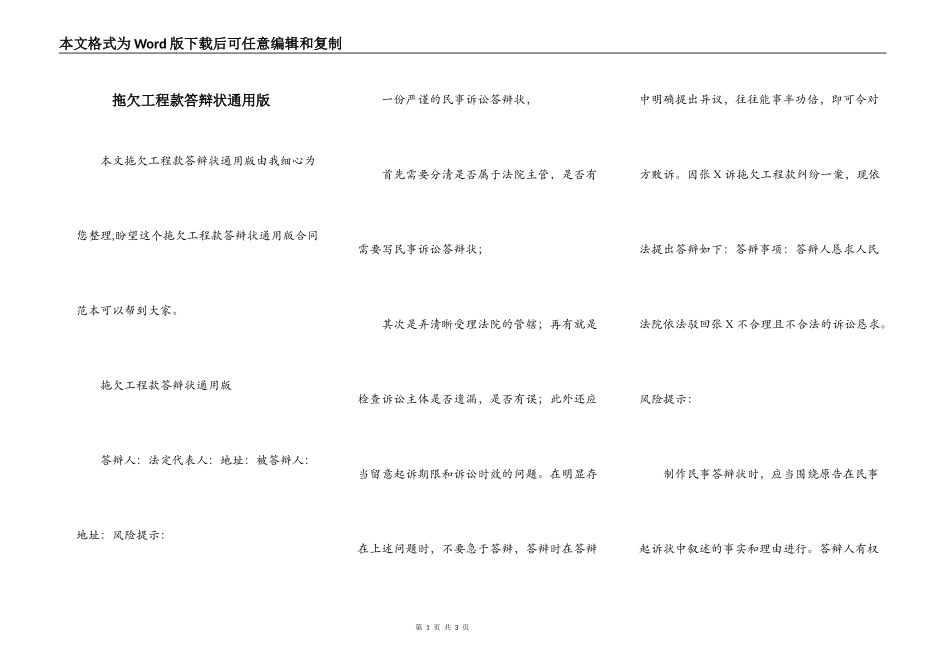 拖欠工程款答辩状通用版_第1页