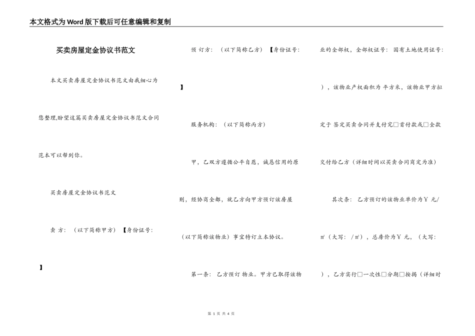 买卖房屋定金协议书范文_第1页