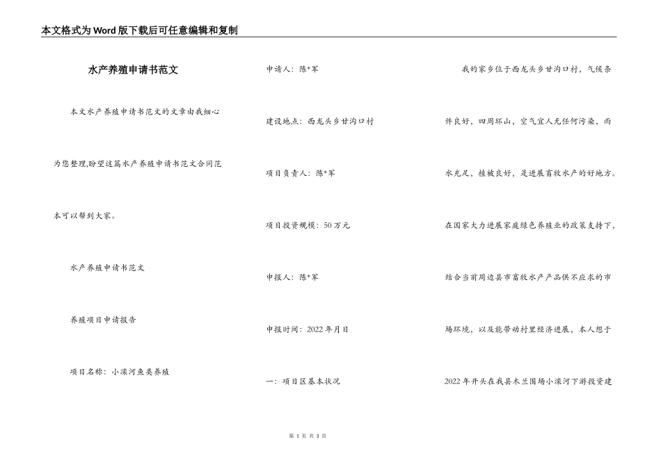 水产养殖申请书范文_第1页