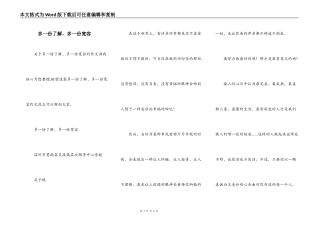 多一份了解，多一份宽容