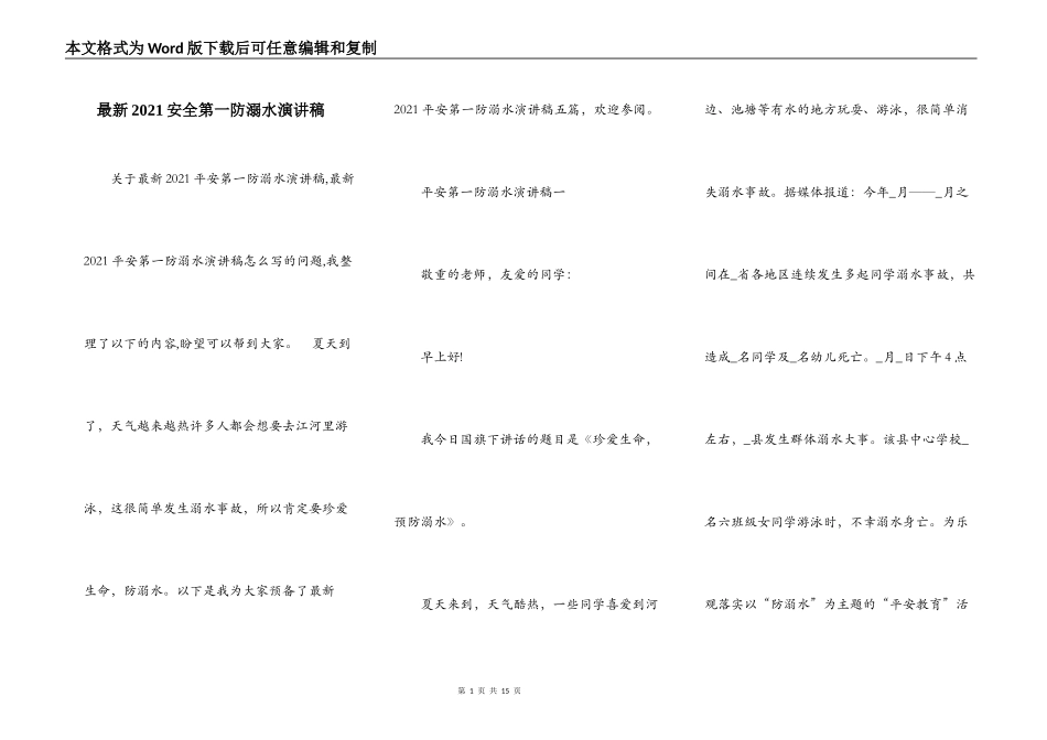 最新2021安全第一防溺水演讲稿_第1页