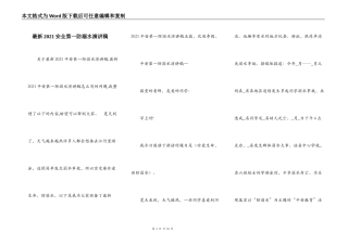 最新2021安全第一防溺水演讲稿