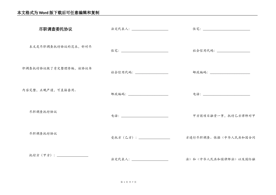 尽职调查委托协议_第1页