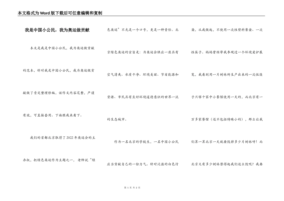 我是中国小公民，我为奥运做贡献_第1页