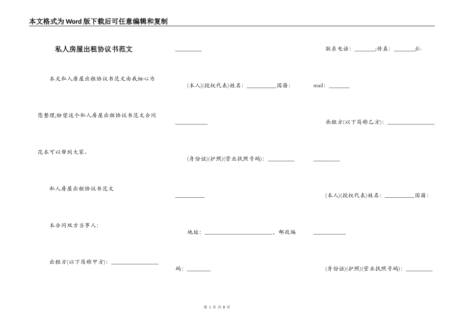 私人房屋出租协议书范文_第1页