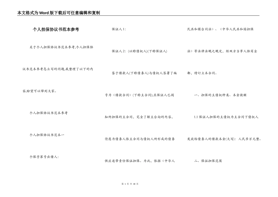 个人担保协议书范本参考_第1页