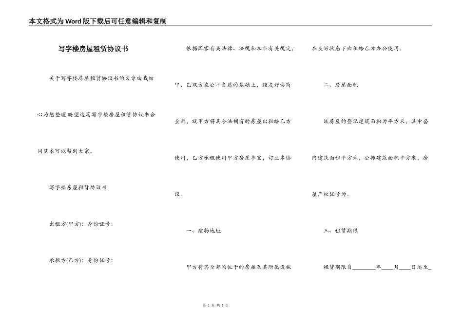 写字楼房屋租赁协议书_第1页