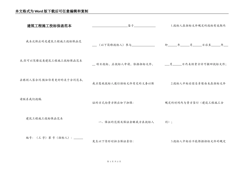 建筑工程施工投标保函范本_第1页