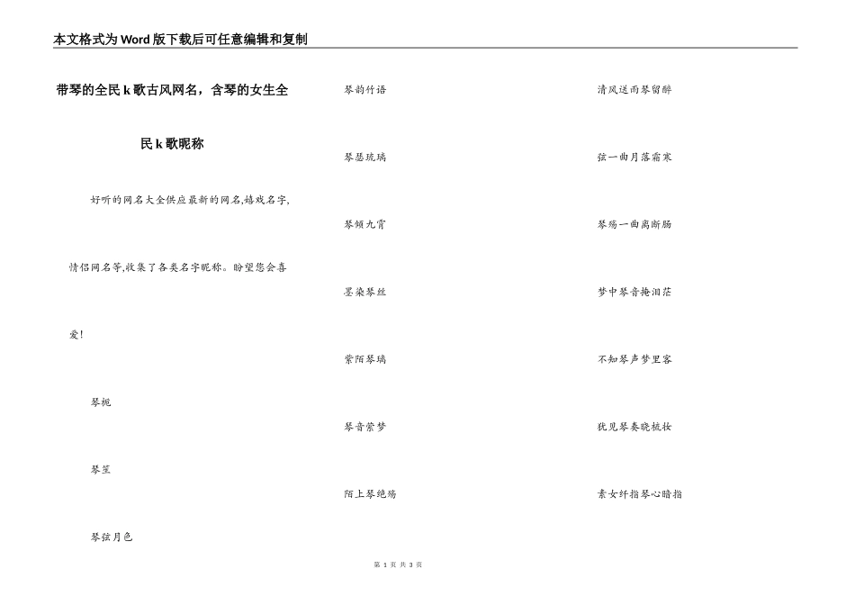 带琴的全民k歌古风网名，含琴的女生全民k歌昵称_第1页