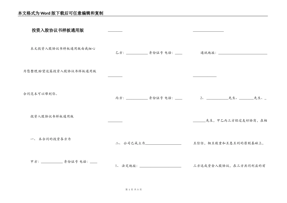 投资入股协议书样板通用版_第1页