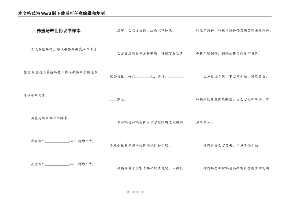 养殖场转让协议书样本_第1页