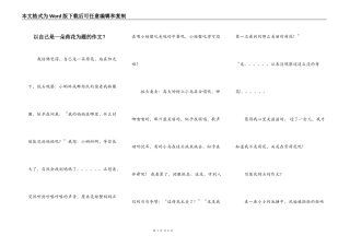以自己是一朵荷花为题的作文？