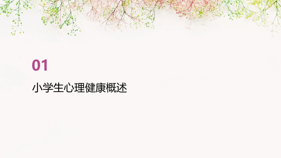2024小学生心理健康ppt完整版_第3页