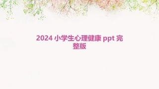 2024小学生心理健康ppt完整版
