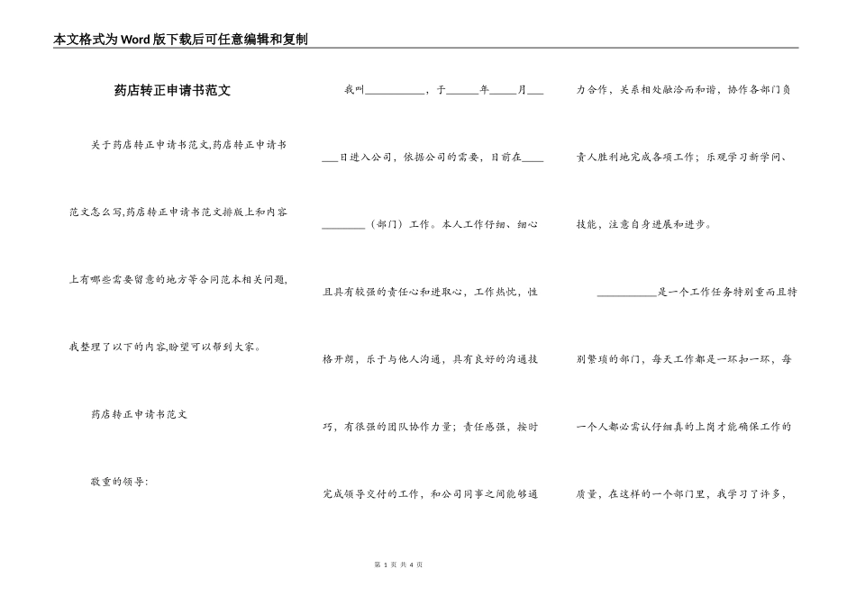 药店转正申请书范文_第1页