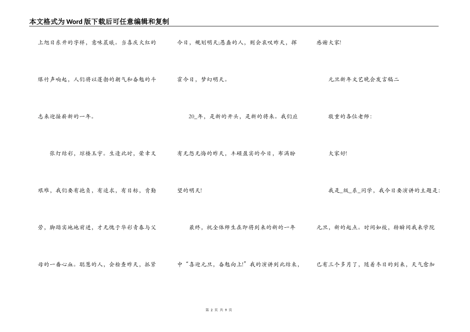 元旦新年文艺晚会发言稿2022_第2页