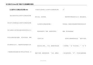 元旦新年文艺晚会发言稿2022