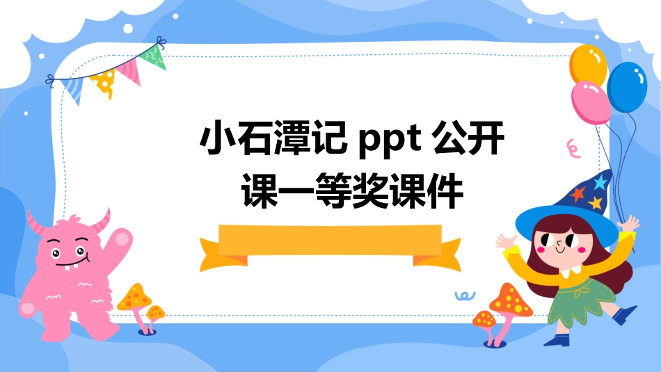 小石潭记ppt公开课一等奖课件_第1页