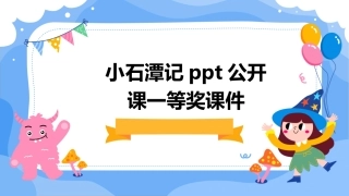 小石潭记ppt公开课一等奖课件