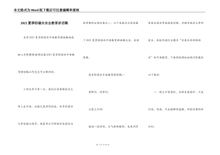 2021夏季防溺水安全教育讲话稿