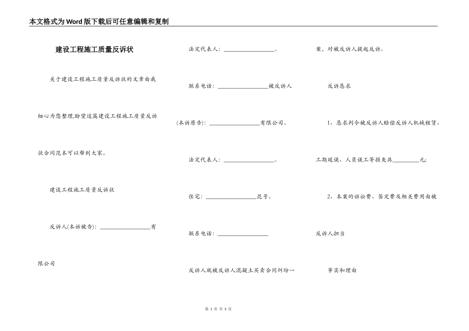建设工程施工质量反诉状_第1页