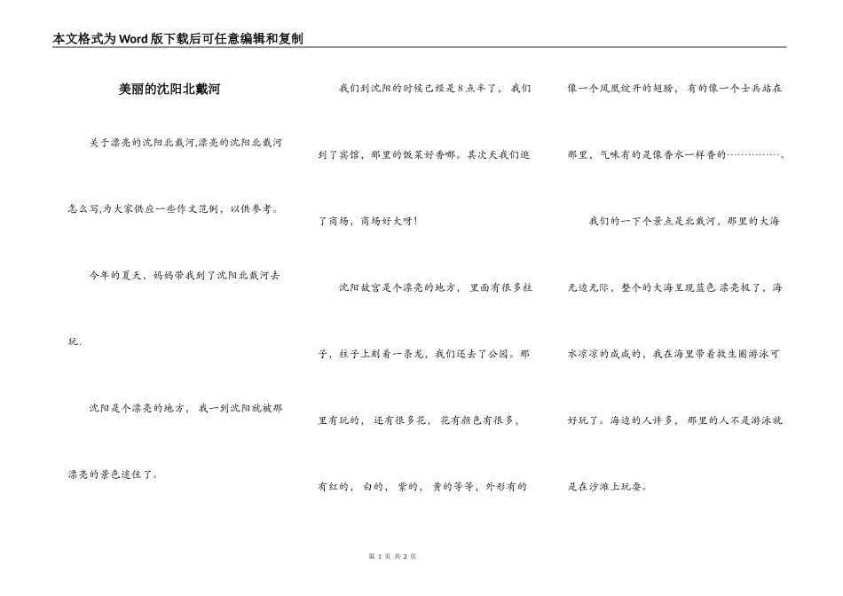 美丽的沈阳北戴河_第1页