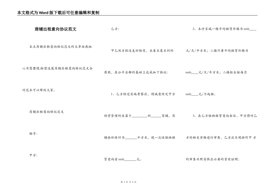 商铺出租意向协议范文_第1页