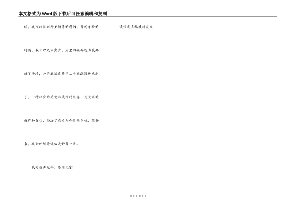 诚信发言稿致辞范文_第3页