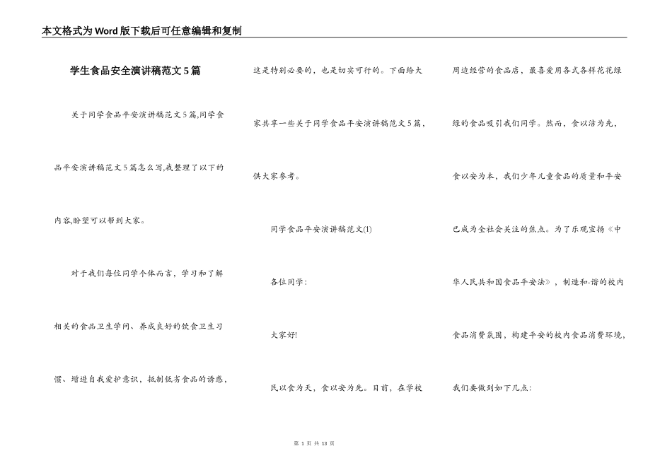 学生食品安全演讲稿范文5篇_第1页