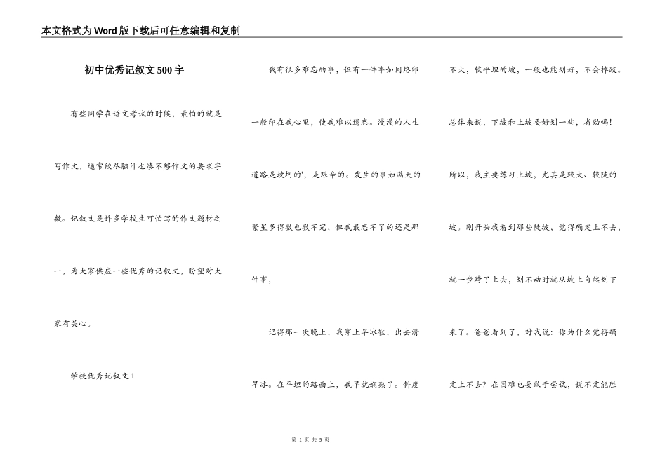 初中优秀记叙文500字_第1页