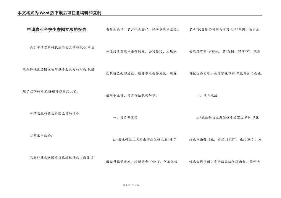 申请农业科技生态园立项的报告_第1页