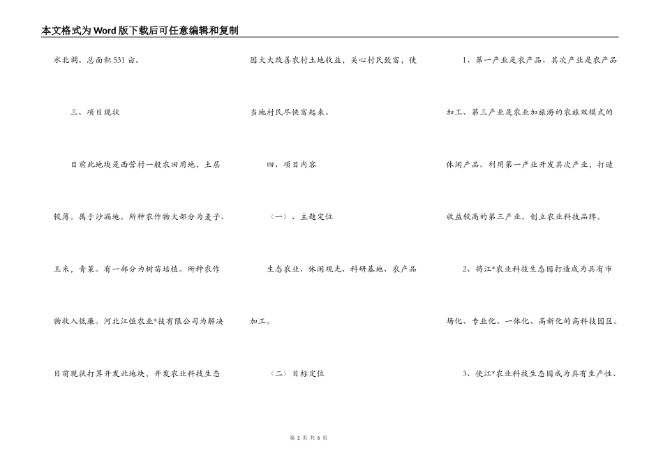 申请农业科技生态园立项的报告_第2页