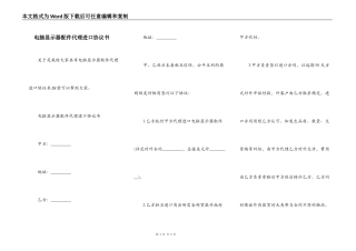电脑显示器配件代理进口协议书