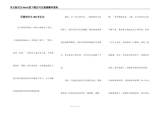 写景的作文400字左右