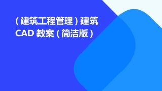 (建筑工程管理)建筑CAD教案(简洁版)