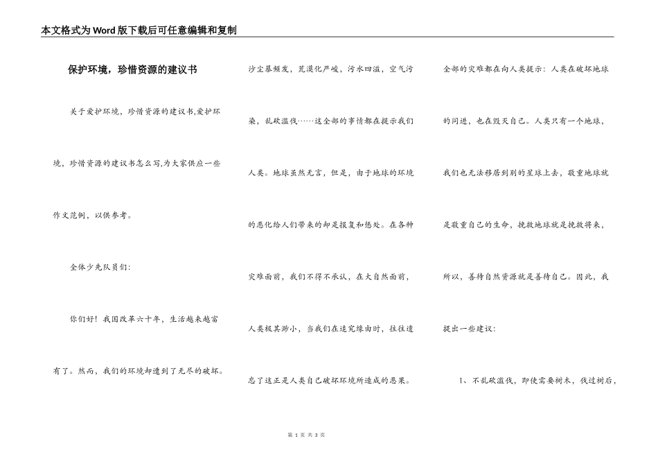 保护环境，珍惜资源的建议书_第1页