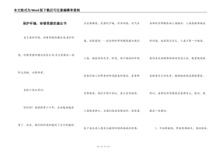 保护环境，珍惜资源的建议书