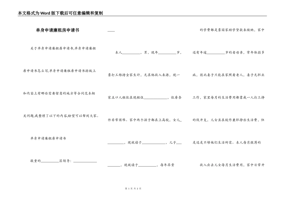 单身申请廉租房申请书_第1页