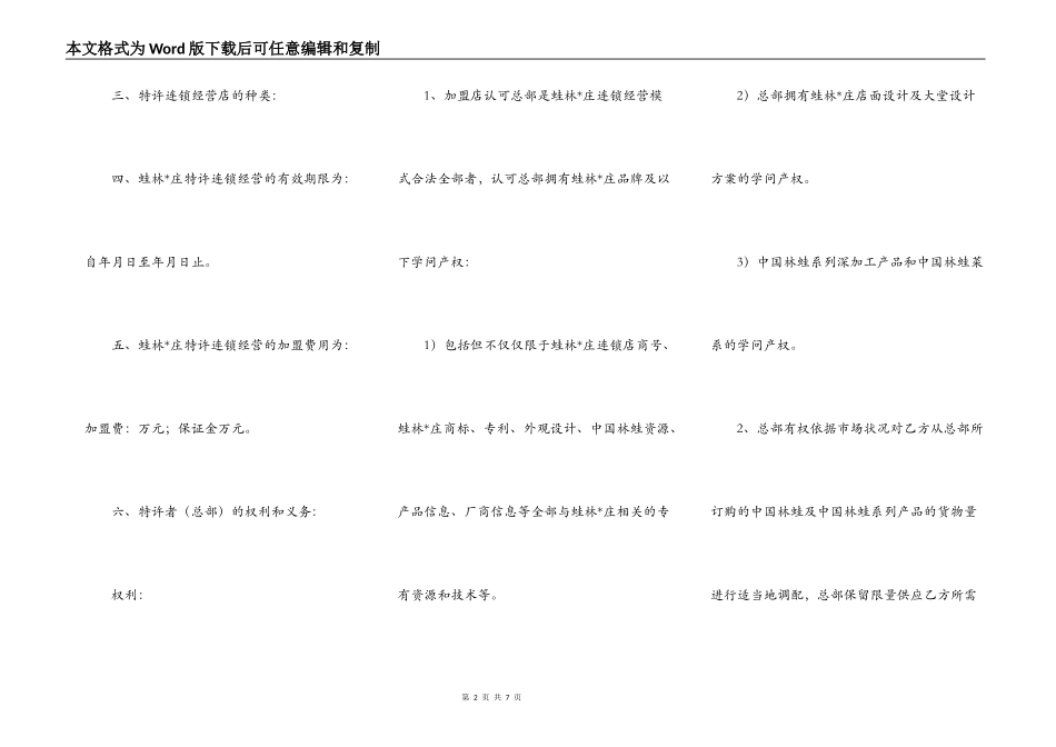 加盟蛙林山庄特许连锁经营协议书_第2页