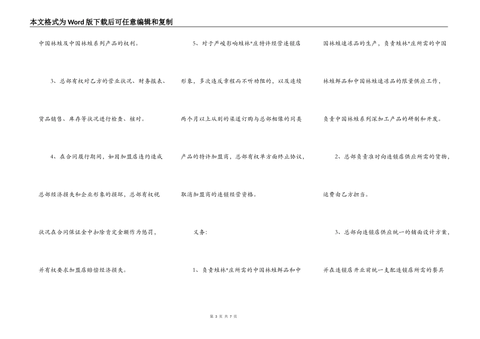 加盟蛙林山庄特许连锁经营协议书_第3页