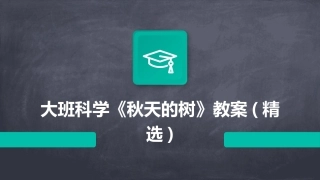 大班科学《秋天的树》教案(精选)
