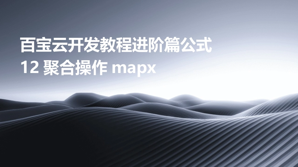 百宝云开发教程进阶篇公式12聚合操作mapx_第1页