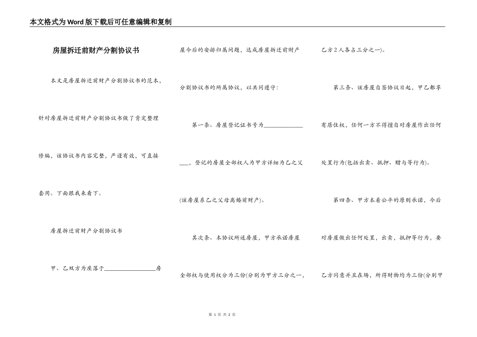房屋拆迁前财产分割协议书_第1页