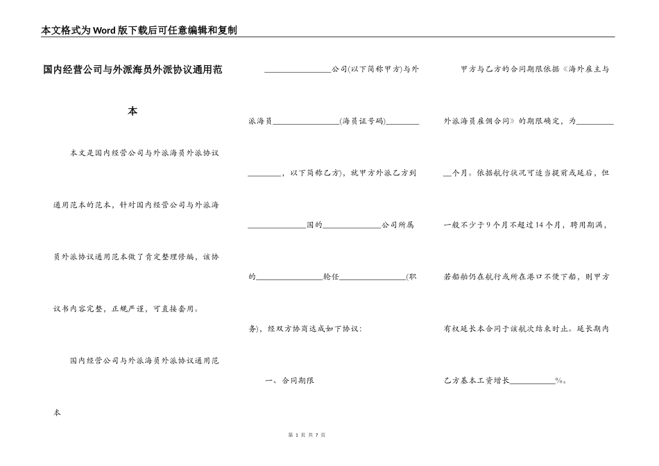 国内经营公司与外派海员外派协议通用范本_第1页